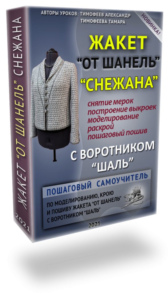 [Шитье] [Тамара Тимофеева] Жакет от Шанель _Снежан_0.jpg